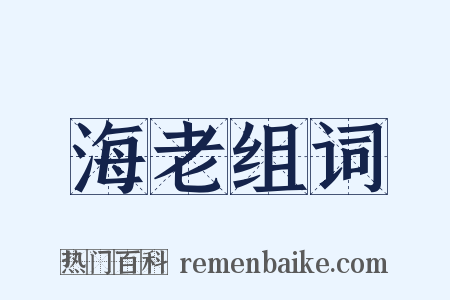 海老组词是什么意思的图片